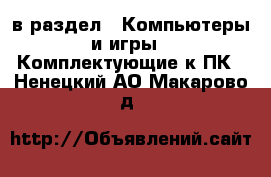  в раздел : Компьютеры и игры » Комплектующие к ПК . Ненецкий АО,Макарово д.